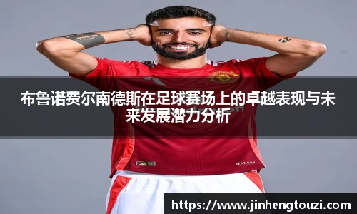 布鲁诺费尔南德斯在足球赛场上的卓越表现与未来发展潜力分析