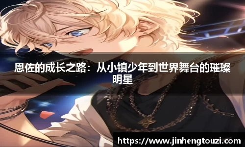 恩佐的成长之路：从小镇少年到世界舞台的璀璨明星