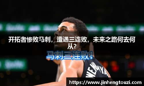 开拓者惨败马刺，遭遇三连败，未来之路何去何从？