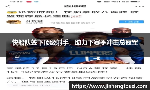 快船队签下顶级射手，助力下赛季冲击总冠军