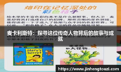 麦卡利斯特：探寻这位传奇人物背后的故事与成就