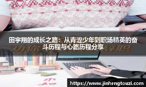 田宇翔的成长之路：从青涩少年到职场精英的奋斗历程与心路历程分享