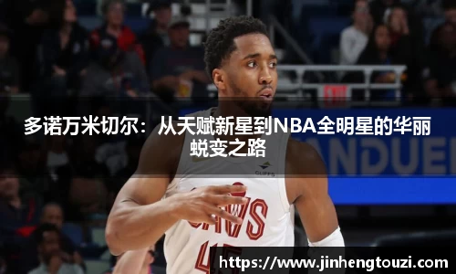 多诺万米切尔：从天赋新星到NBA全明星的华丽蜕变之路