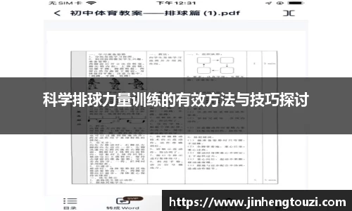 科学排球力量训练的有效方法与技巧探讨
