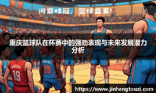 重庆篮球队在杯赛中的强劲表现与未来发展潜力分析