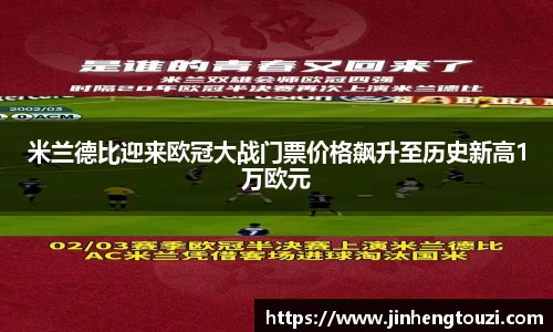 米兰德比迎来欧冠大战门票价格飙升至历史新高1万欧元