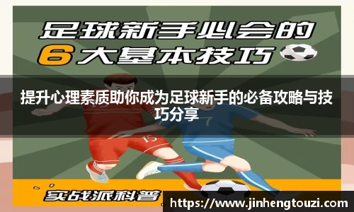 提升心理素质助你成为足球新手的必备攻略与技巧分享