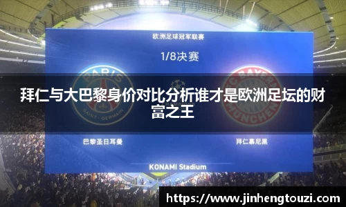 拜仁与大巴黎身价对比分析谁才是欧洲足坛的财富之王