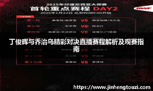 丁俊晖与乔治乌精彩对决直播赛程解析及观赛指南