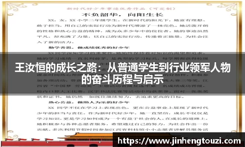 王汝恒的成长之路：从普通学生到行业领军人物的奋斗历程与启示