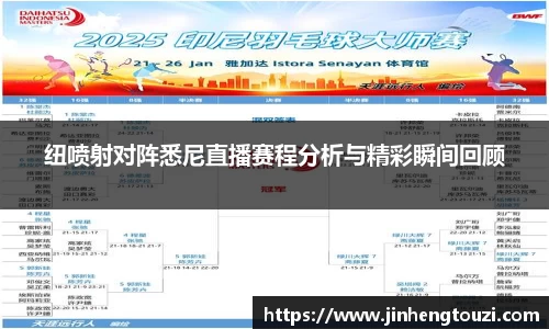 纽喷射对阵悉尼直播赛程分析与精彩瞬间回顾