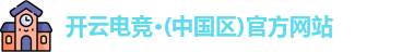 开云电竞